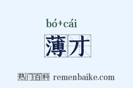 薄才是什么意思的图片